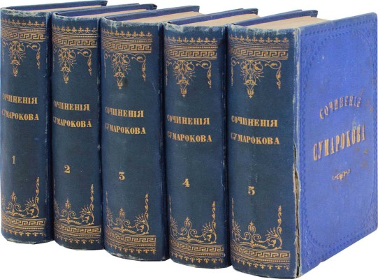 Сумароков А.П. Полное собрание всех сочинений. В стихах и прозе, покойнаго действительнаго статскаго советника, ордена св. Анны кавалера и Лейпцигскаго ученаго собрания члена, Александра Петровича Сумарокова. Собраны и изданы в удовольствие любителей российской учености Николаем Новиковым... [В 10 ч.]. Ч. 1—10. М.: Университетская тип. у Н. Новикова, 1781—1787.